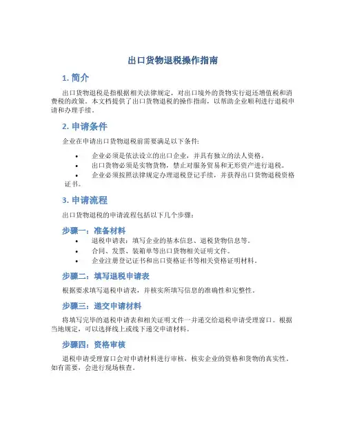 出口货物退税操作指南