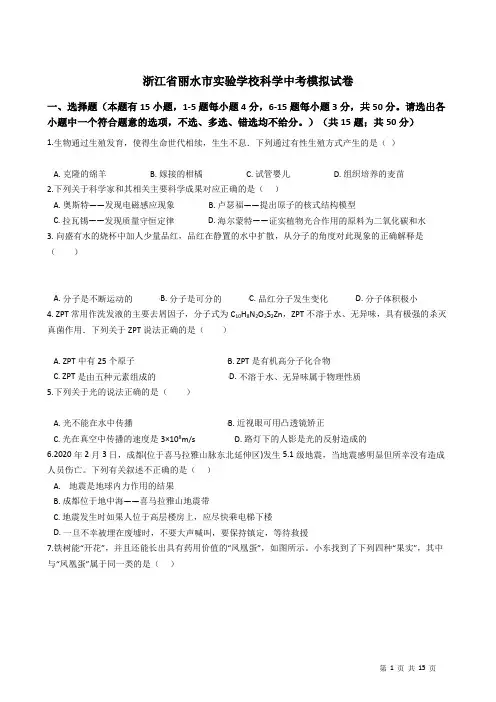 浙江省丽水市实验学校科学中考模拟试卷