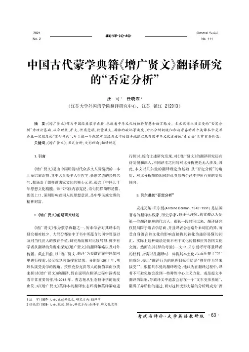 中国古代蒙学典籍《增广贤文》翻译研究的“否定分析”