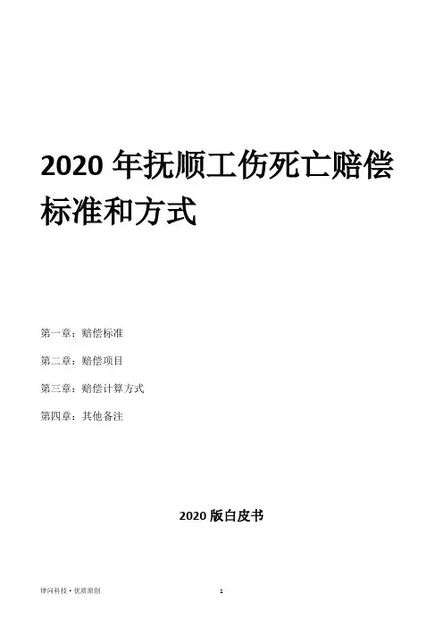 2020年抚顺工伤死亡赔偿标准和方式