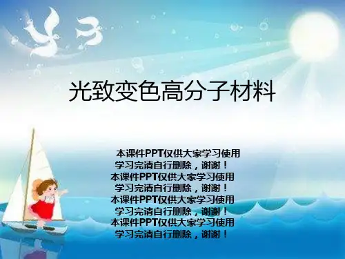 光致变色高分子材料