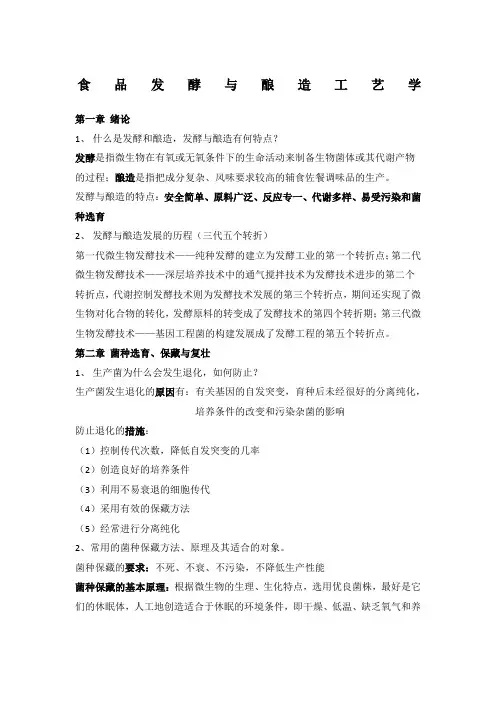 食品发酵与酿造工艺学