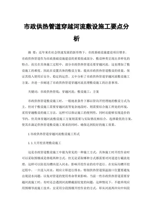 市政供热管道穿越河流敷设施工要点分析
