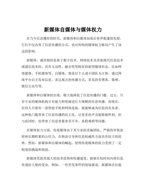 新媒体自媒体与媒体权力