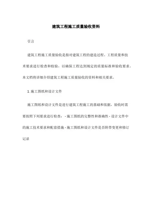 建筑工程施工质量验收资料