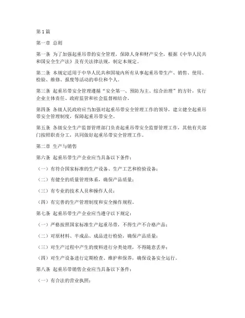起重吊带安全管理规定(3篇)