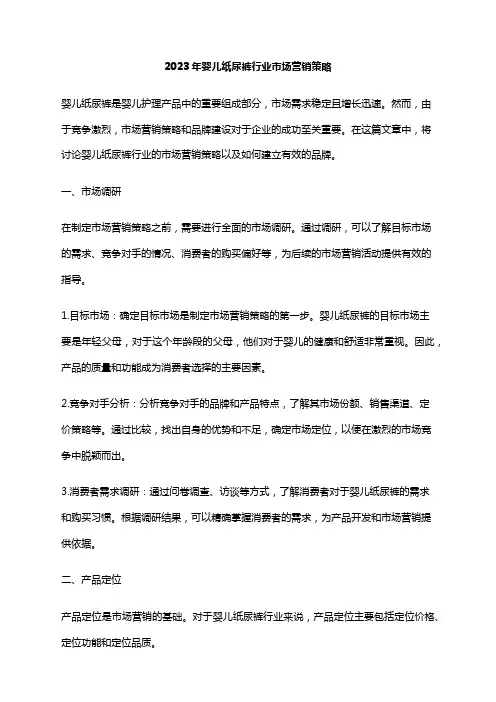 2023年婴儿纸尿裤行业市场营销策略