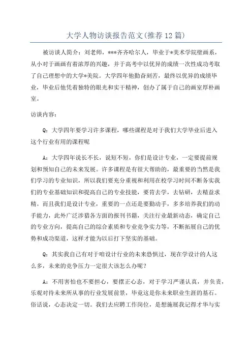 大学人物访谈报告范文(推荐12篇)