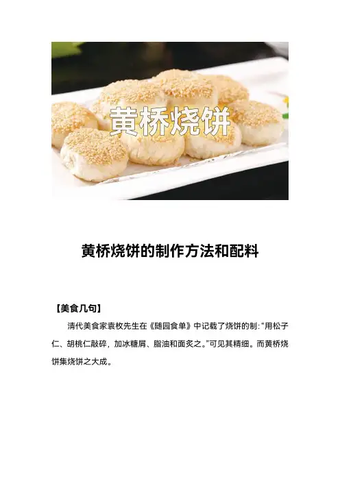 黄桥烧饼的制作方法和配料