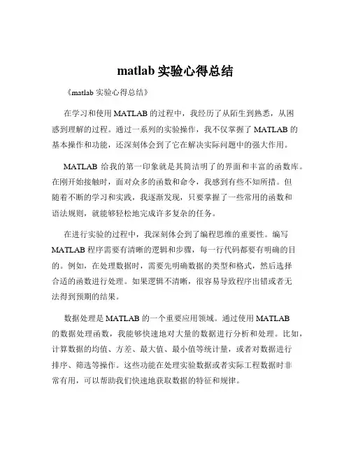 matlab实验心得总结
