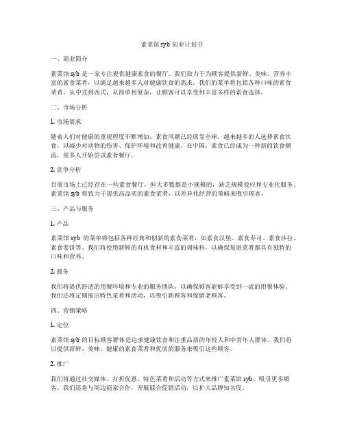素菜馆syb创业计划书