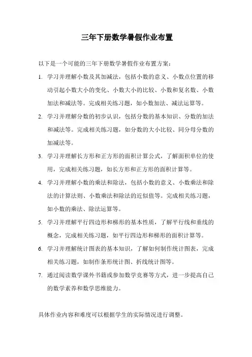 三年下册数学暑假作业布置