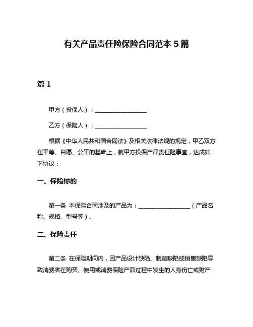 有关产品责任险保险合同范本5篇