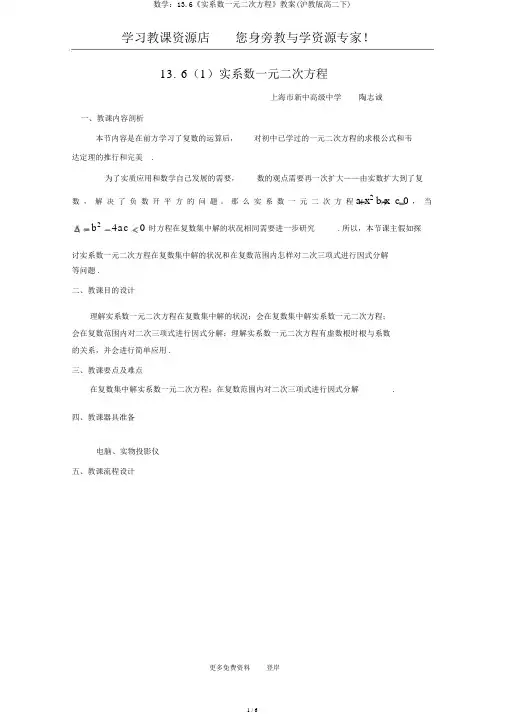 数学：13.6《实系数一元二次方程》教案(沪教版高二下)