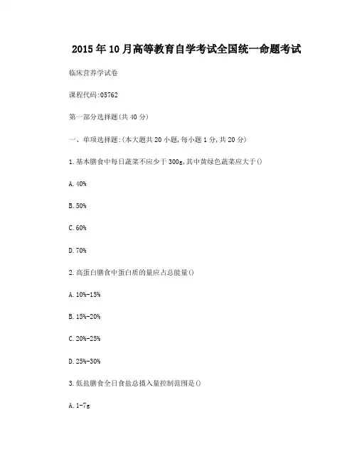2015年10月05762自考临床营养学试题