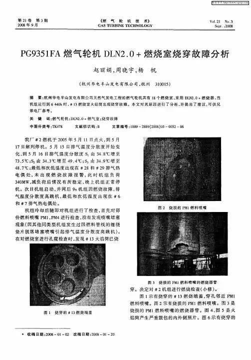 PG9351FA燃气轮机DLN2.0+燃烧室烧穿故障分析