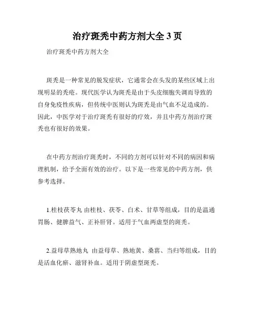治疗斑秃中药方剂大全 3页