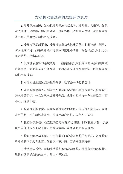 发动机水温过高的维修经验总结