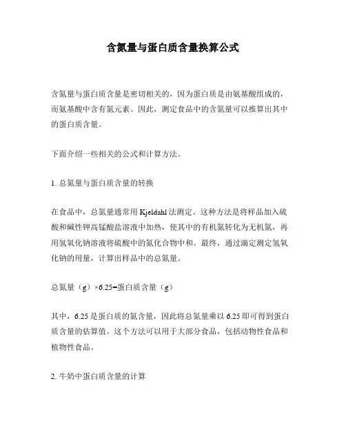 含氮量与蛋白质含量换算公式