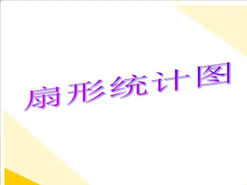 六年级下册数学课件苏教版扇形统计图