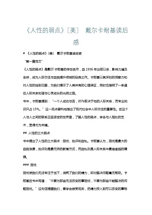 《人性的弱点》〔美〕 戴尔卡耐基读后感