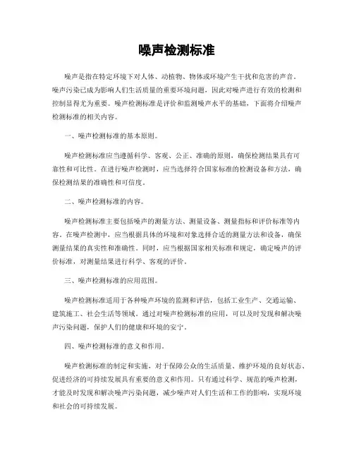 噪声检测标准