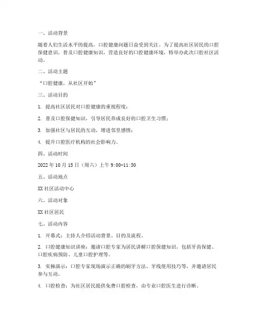 口腔社区活动策划方案模板