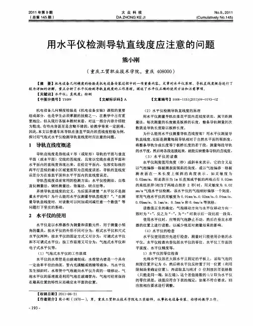 用水平仪检测导轨直线度应注意的问题