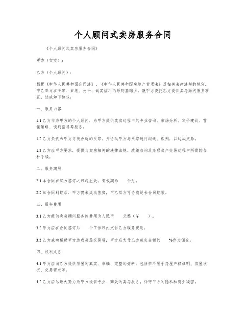 个人顾问式卖房服务合同