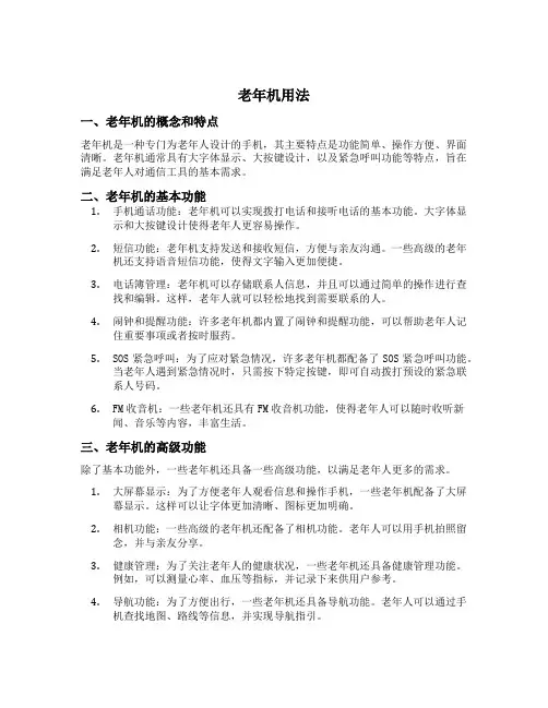 老年机用法