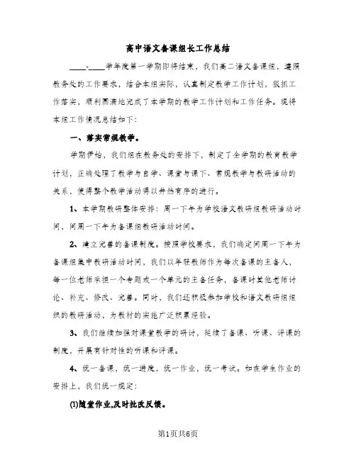 高中语文备课组长工作总结（2篇）