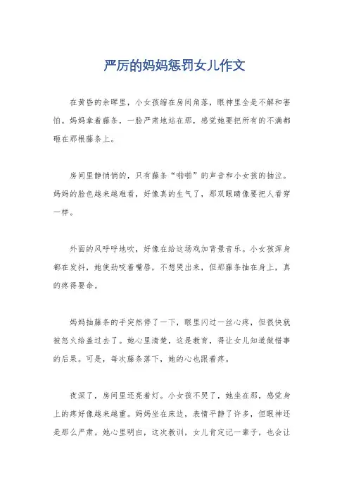 严厉的妈妈惩罚女儿作文