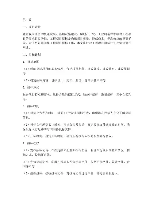 工程项目招标计划及策划(3篇)