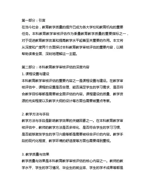 本科教育教学审核评估的重要内容