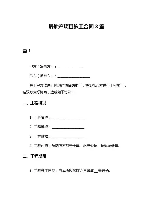 房地产项目施工合同3篇