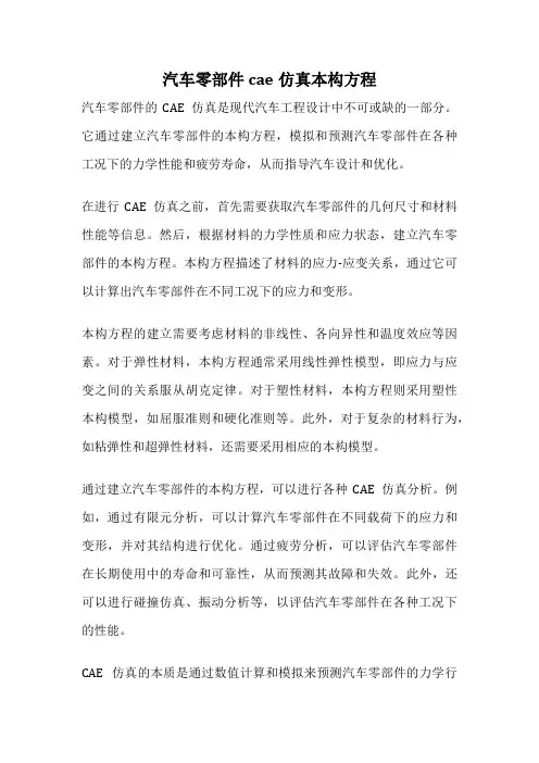 汽车零部件cae仿真本构方程