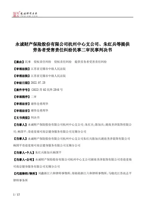 永诚财产保险股份有限公司杭州中心支公司、朱红兵等提供劳务者受害责任纠纷民事二审民事判决书