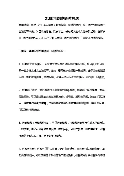 怎样消脚肿腿肿方法