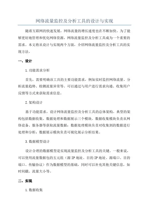 网络流量监控及分析工具的设计与实现