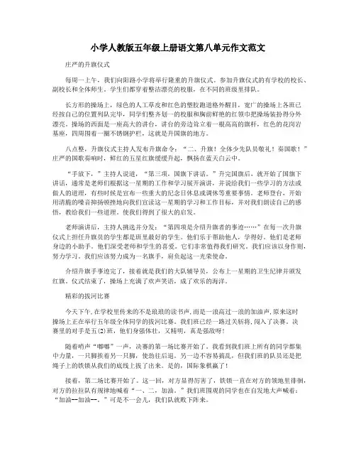 小学人教版五年级上册语文第八单元作文范文