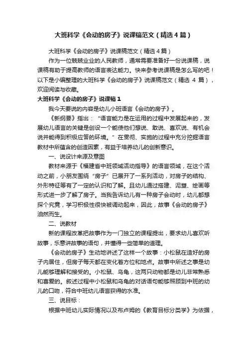 大班科学《会动的房子》说课稿范文（精选4篇）