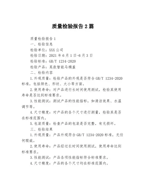 质量检验报告2篇
