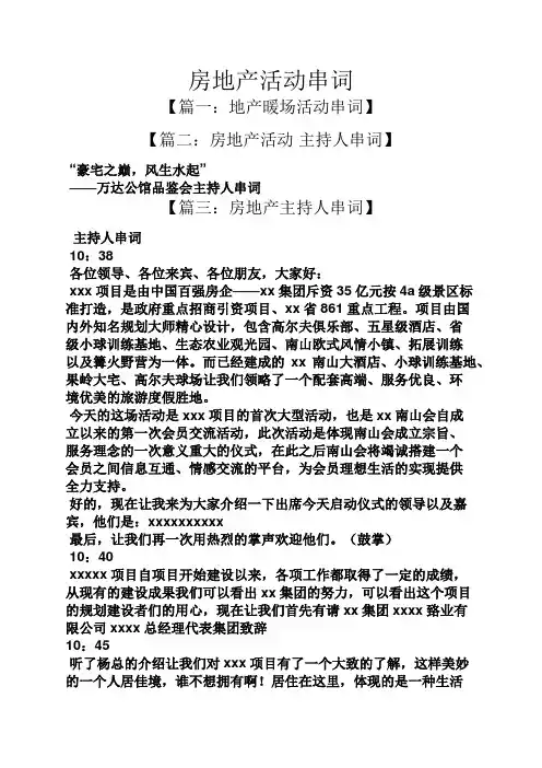 房地产活动串词