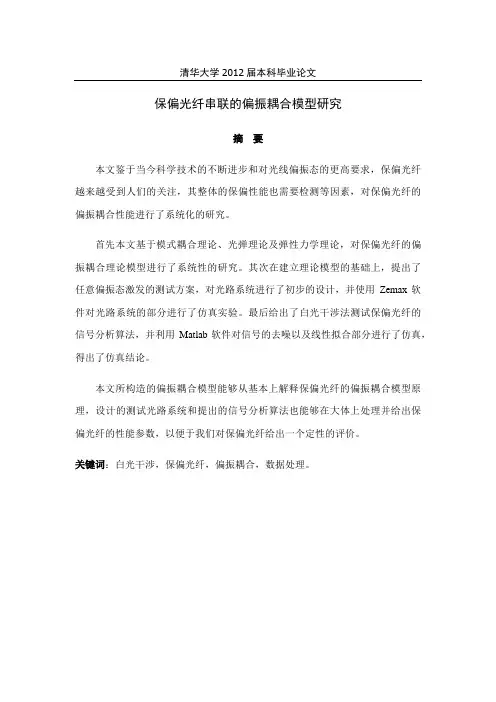 保偏光纤串联的偏振耦合模型研究