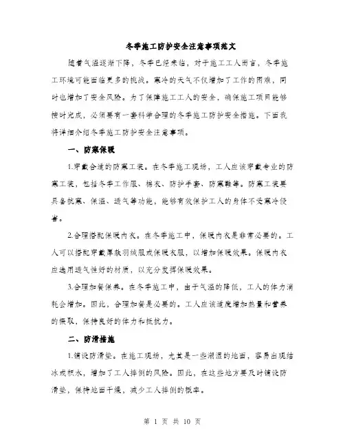 冬季施工防护安全注意事项范文（三篇）