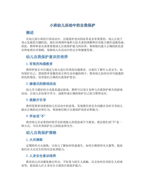 小班幼儿活动中的自我保护