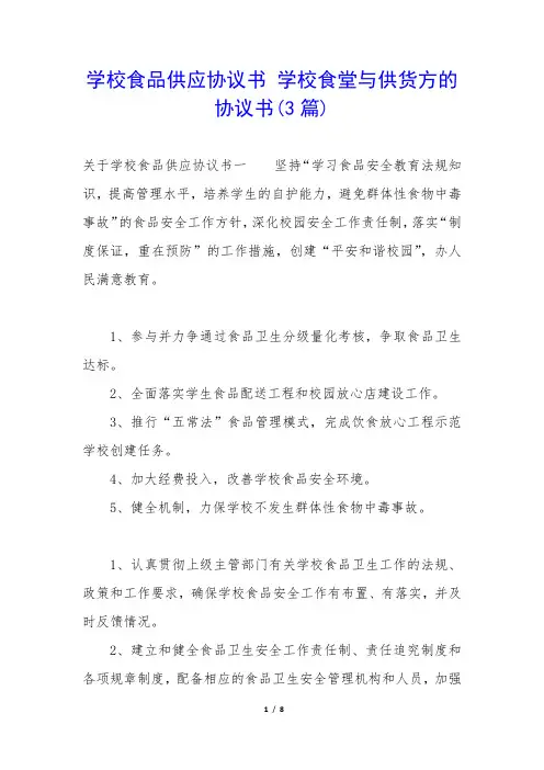 学校食品供应协议书 学校食堂与供货方的协议书(3篇)