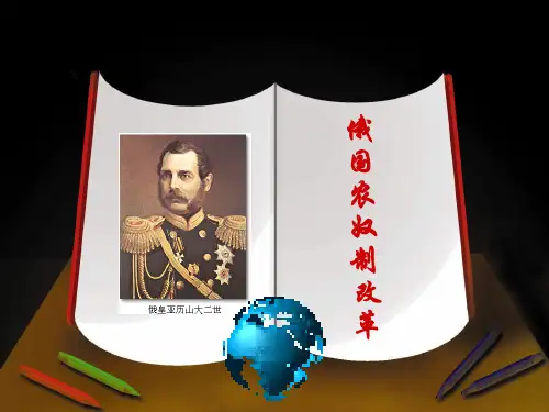 1861年俄国农奴制改革
