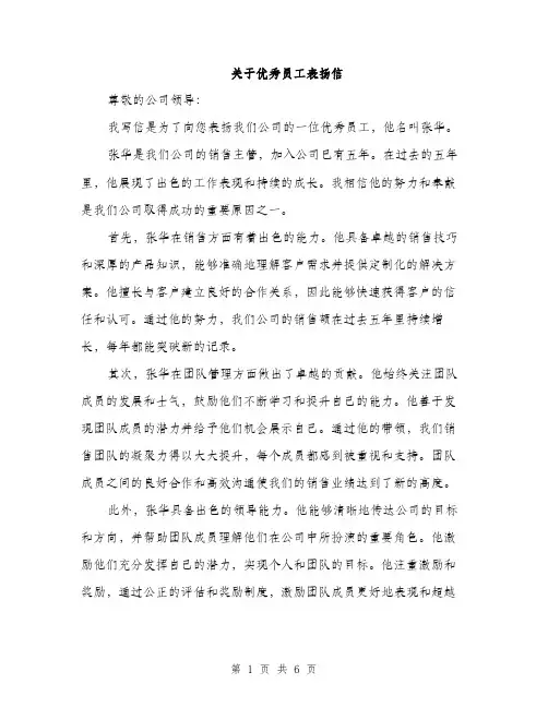 关于优秀员工表扬信（3篇）