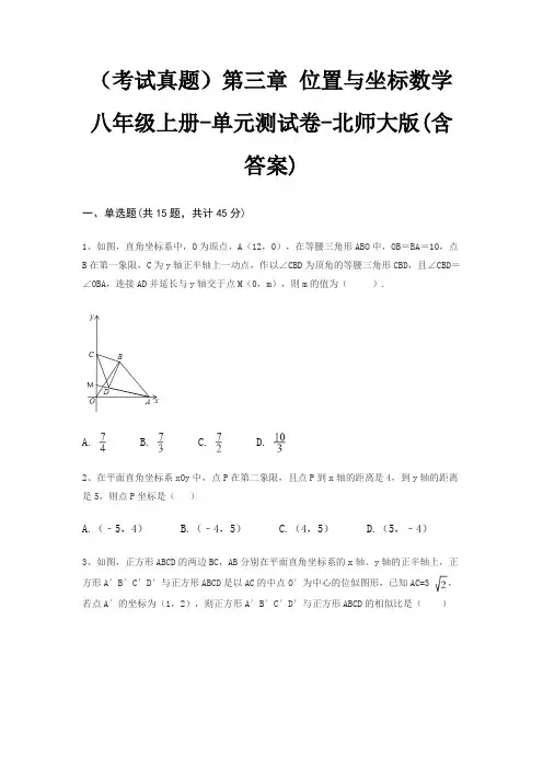 (考试真题)第三章 位置与坐标数学八年级上册-单元测试卷-北师大版(含答案)
